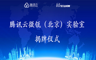 【转载】腾讯云在经开区建设“智慧”实验室，要让建筑“活”起来