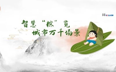 粽情端午 | 一份出行指南，请君收阅！