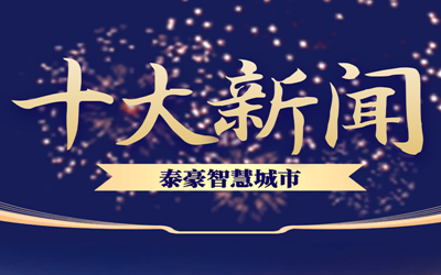 揭榜| 2020新葡萄8883AMG智慧城市十大新闻