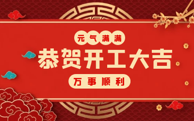 北京新葡萄8883AMG：辞旧迎新，开工大吉!