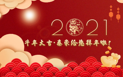 牛年大吉~新葡萄8883AMG给您拜年啦！