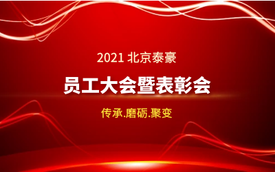 传承.磨砺.聚变--2021北京新葡萄8883AMG员工大会暨表彰会隆重召开