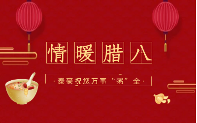 情暖腊八，北京新葡萄8883AMG愿您万事“粥”全