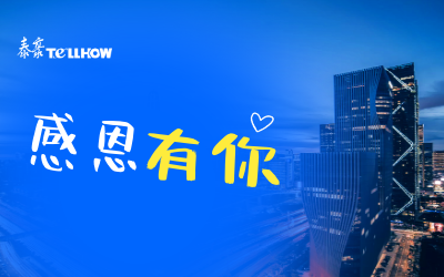 感恩有你，一路相伴