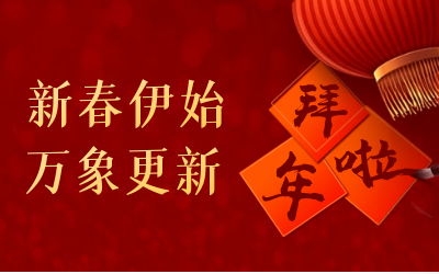 新葡萄8883AMG给您拜年啦！