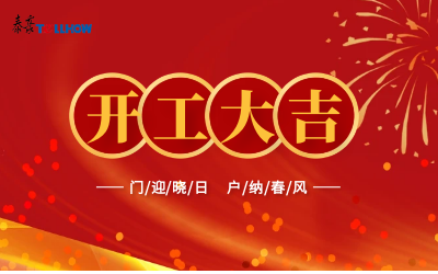 @所有人，开工大吉