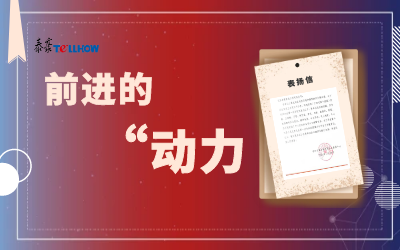 “信”任，让我们载誉前行