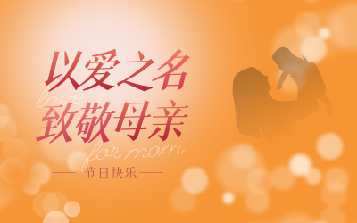 母亲节快乐！