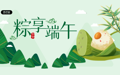 粽享端午，岁岁安康