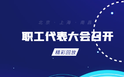 北京新葡萄8883AMG职工代表大会顺利召开