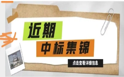 奋楫笃行，再添捷报｜近期中标集锦