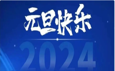 元旦快乐，共赴新程！