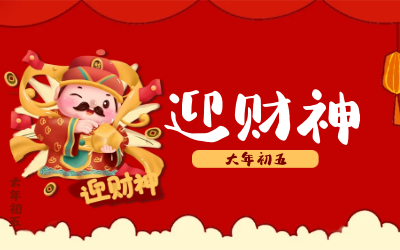 迎财神｜五路财神迎进门，红红火火又一年！