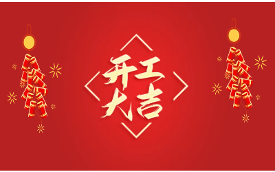 龙腾四海，开工大吉！