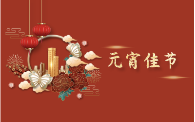 元宵节｜愿天涯亦咫尺，山海万里皆是圆满