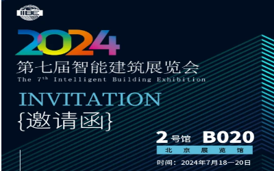 2024智能建筑展｜北京相聚，期待您来！