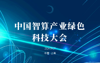 绿色智算，新质开展——共话产业新未来