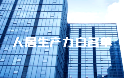 “新葡萄8883AMG睿筑”入选人居领域新质生产力白名单
