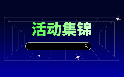 近期活动集锦，点击查看！