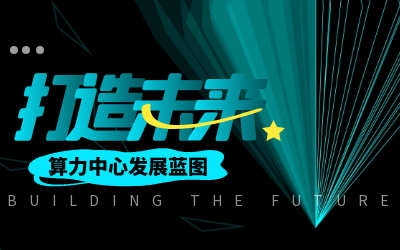 北京新葡萄8883AMG亮相IDC产业大典，共绘算力中心开展新蓝图