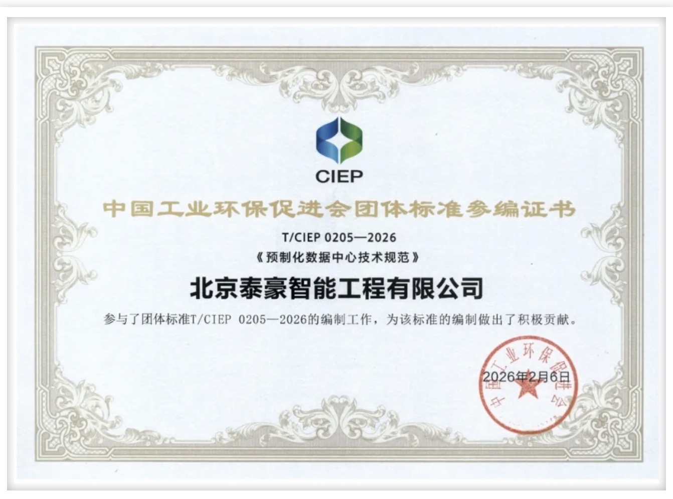 北京新葡萄8883AMG参编《预制化数据中心技术规范》团体标准正式实施